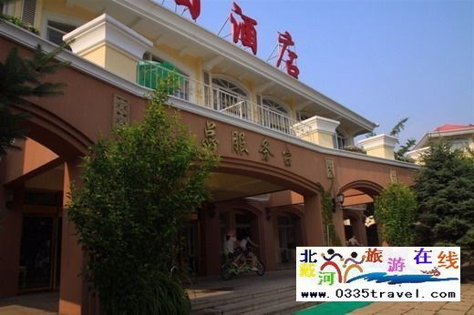 北戴河濱海假日酒店(原鐵建度假村)