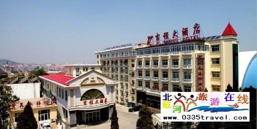 北戴河吉程大酒店(吉程賓館)