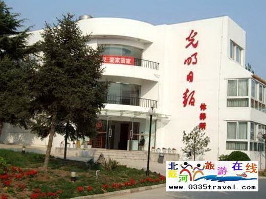 北戴河光明日?qǐng)?bào)休養(yǎng)所