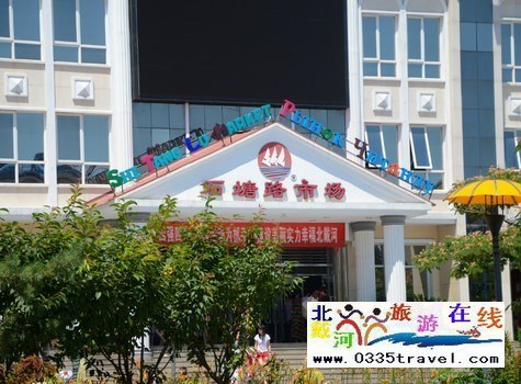 北戴河購(gòu)物— 石塘路市場(chǎng)