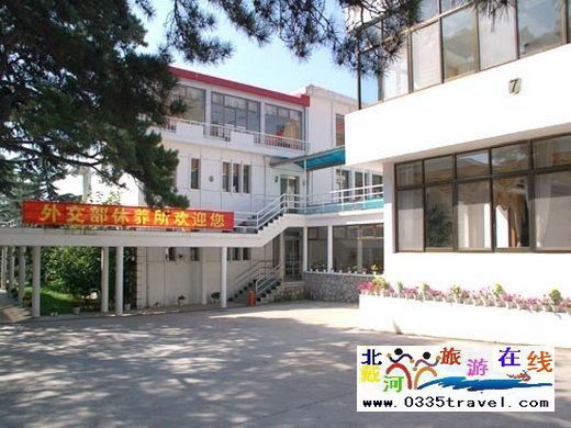 北戴河外交部休養(yǎng)所
