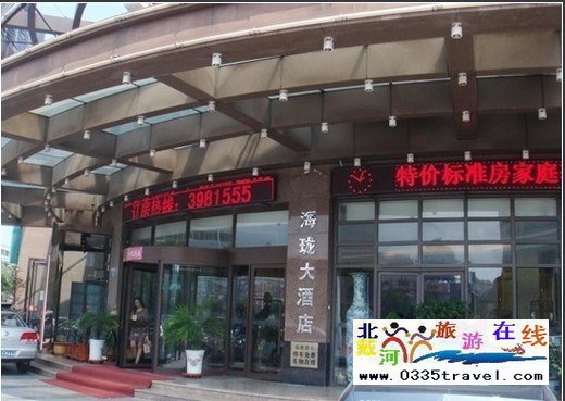 秦皇島海瓏大酒店
