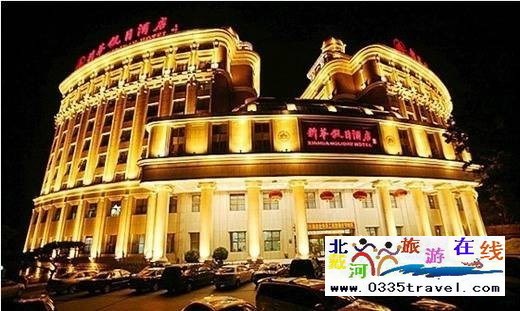 北戴河新華假日酒店
