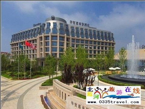 北戴河華貿(mào)喜來登酒店
