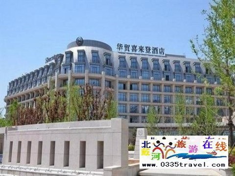 北戴河華貿(mào)喜來登酒店