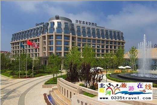 北戴河華貿(mào)喜來登酒店