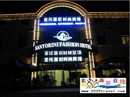 東戴河圣托里尼時尚賓館