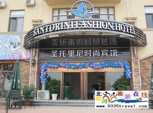 東戴河圣托里尼時尚賓館