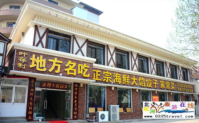 北戴河海鮮大餡餃子城