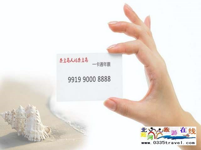 秦皇島一卡通旅游年票優(yōu)惠辦理電話(huà)0335-3522588 3522599 13191824199