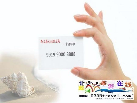 秦皇島一卡通旅游年票優(yōu)惠辦理電話(huà)0335-3522588 3522599 13191824199