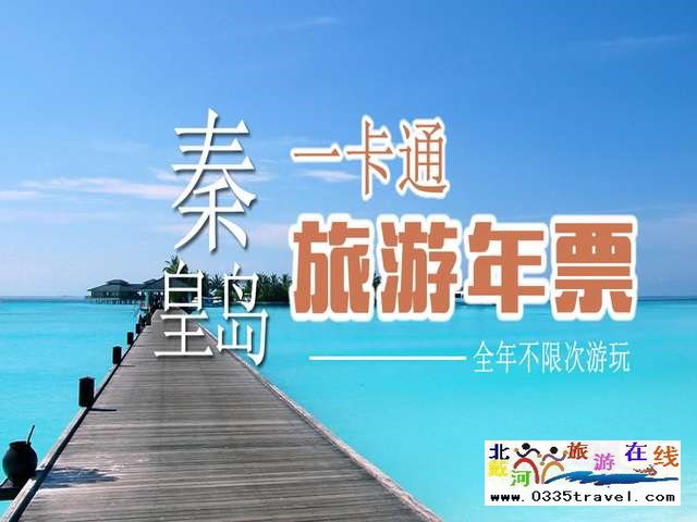 秦皇島一卡通旅游年票優(yōu)惠辦理電話(huà)0335-3522588 3522599 13191824199