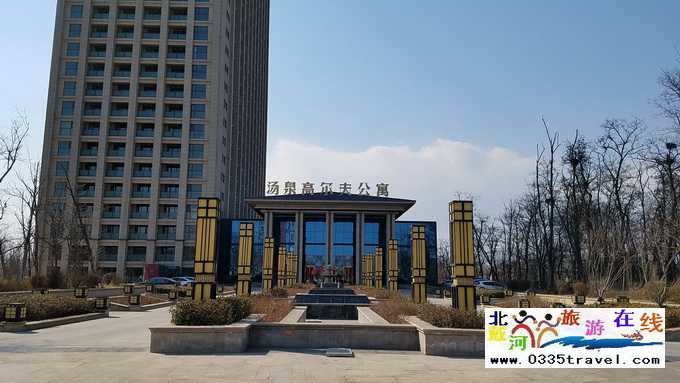 北戴河湯泉高爾夫公寓