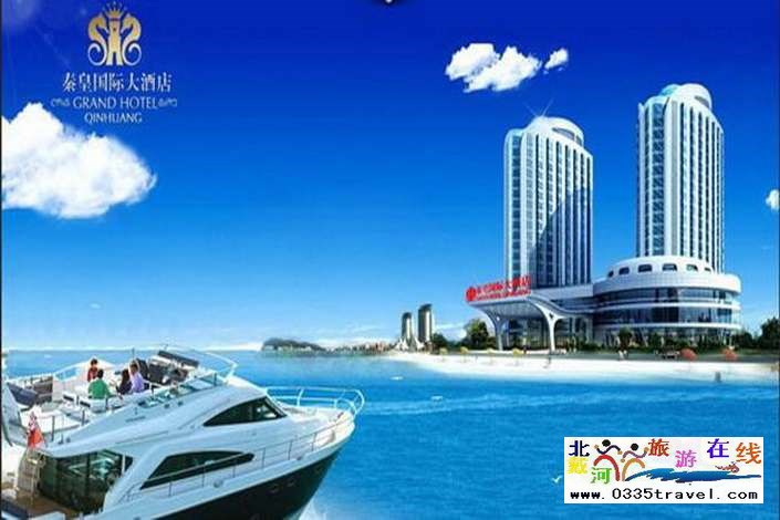 秦皇島秦皇國(guó)際大酒店 秦皇島秦皇國(guó)際大酒店