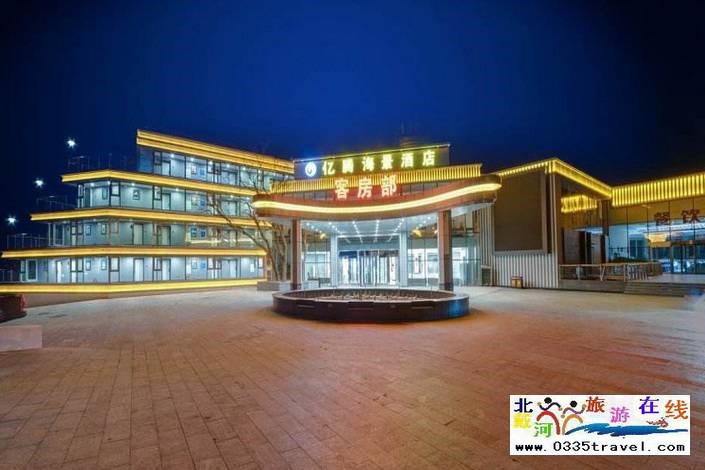 北戴河億騰海景日出酒店
