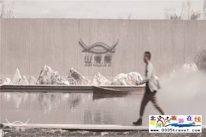 秦皇島山海間溫泉藝術(shù)中心