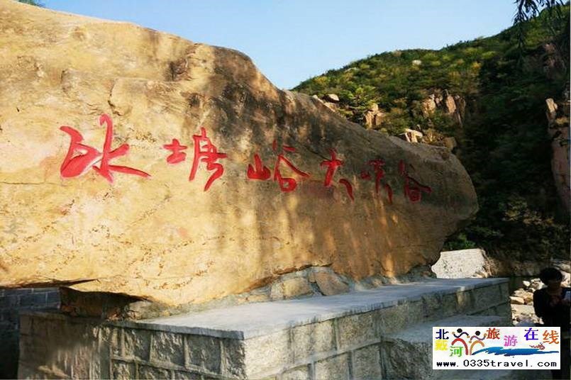 秦皇島冰塘峪長(zhǎng)城風(fēng)情大峽谷電話18633570222