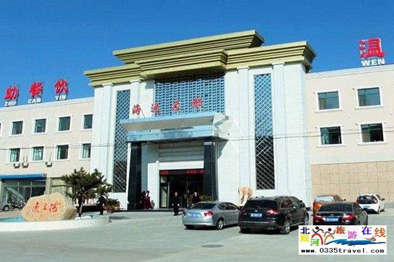 山海關(guān)海逸名都溫泉會(huì)館電話18633570222