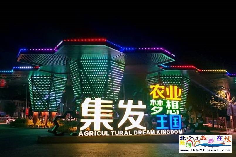 北戴河集發(fā)夢想王國電話18633570222  15703350808