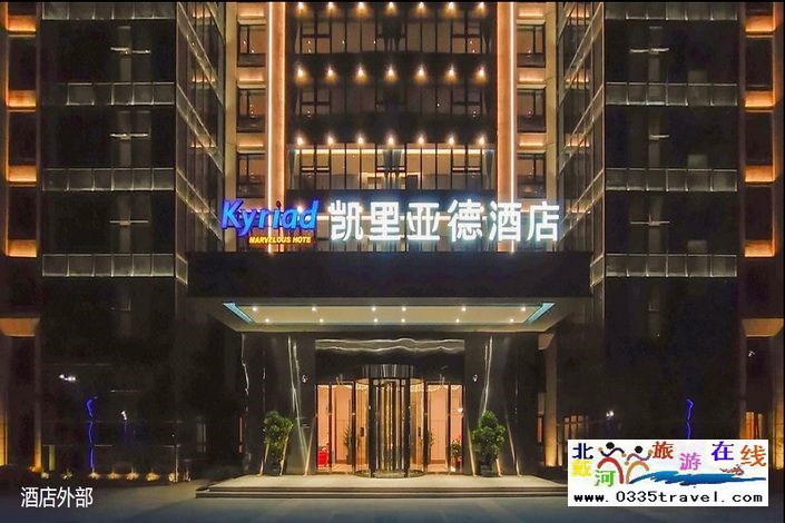 凱里亞德酒店(秦皇島南戴河店)詳情咨詢0335-3522588 18633570222