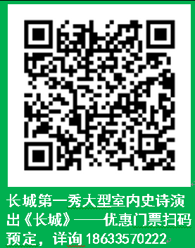 長城第一秀大型室內(nèi)史詩演出《長城》