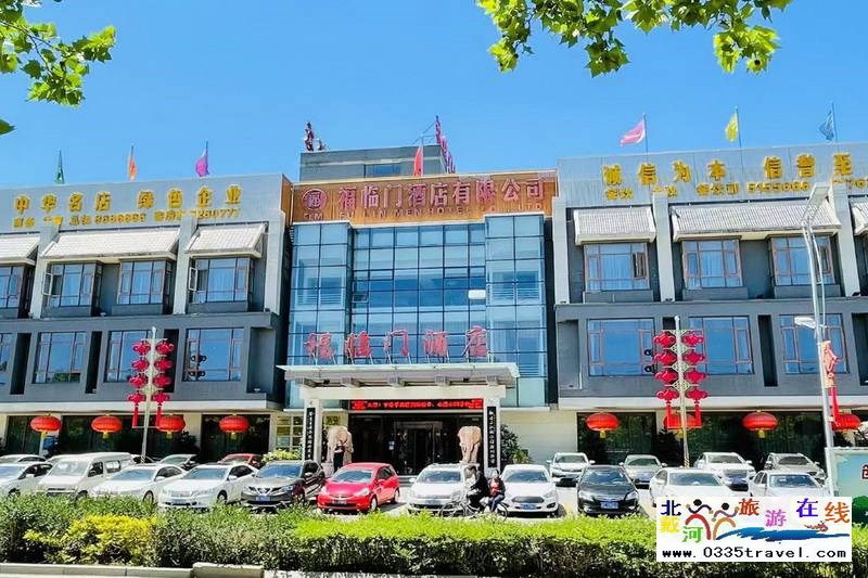 山海關(guān)福臨門(mén)酒店(山海關(guān)古城)