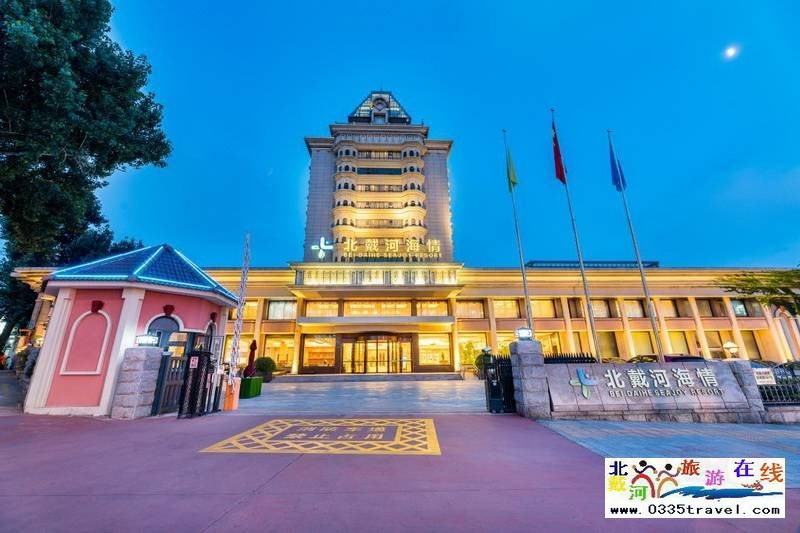 北戴河海情酒店(原華北電力大廈酒店)