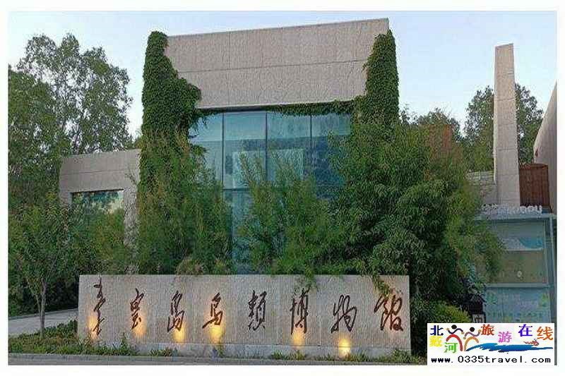 秦皇島北戴河鳥(niǎo)類(lèi)博物館