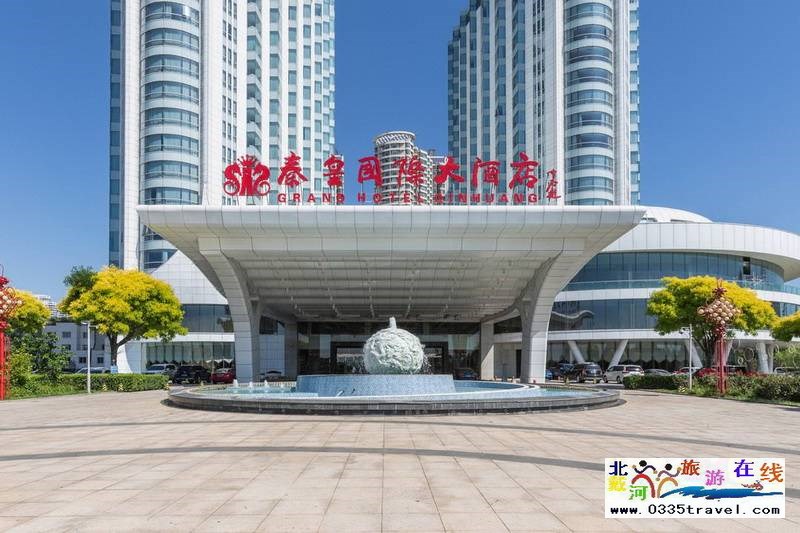 秦皇島秦皇國際大酒店