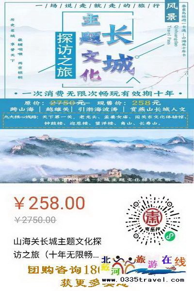 解封就撒歡兒：繼續(xù)推出258元超值“山海關(guān)十年暢游卡”（包含天下第一關(guān)、老龍頭、角山、長壽山、孟姜女廟等九大景區(qū)）