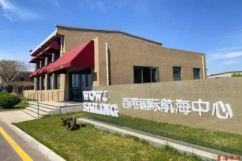 秦皇島西港花園西港國際航海中心酒店 秦皇島西港花園西港國際航海中心酒店