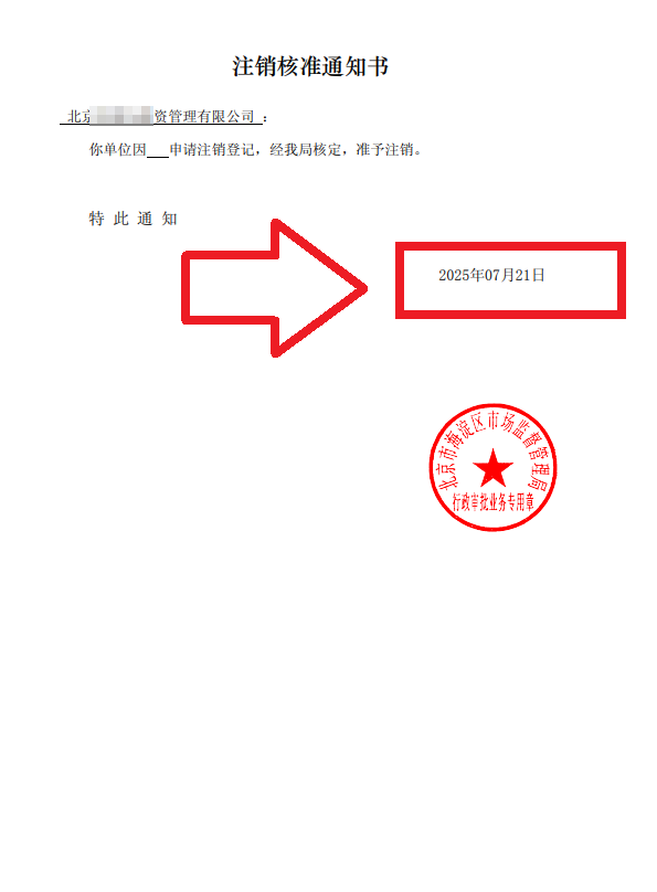 企行財(cái)稅2025年7月21日北京海淀注銷(xiāo)公司案例：一個(gè)創(chuàng)業(yè)老板的真實(shí)通關(guān)故事，手把手教你避坑!