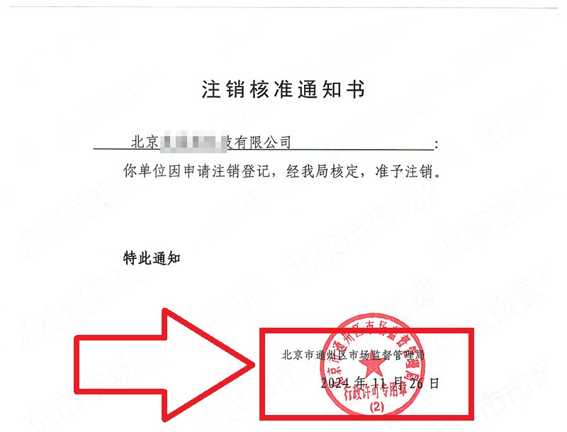 企行財稅2024年11月26日公司注銷案例