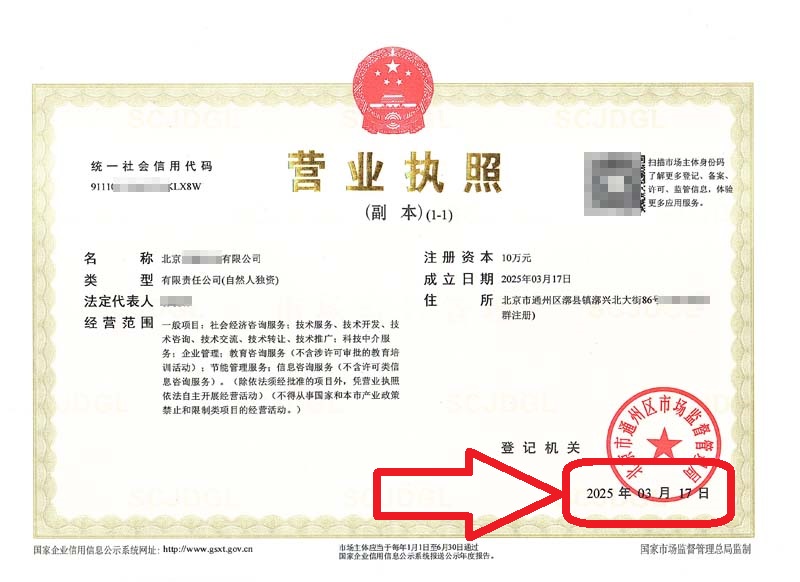 企行財稅2025年3月17日北京通州注冊公司案例，新手必看