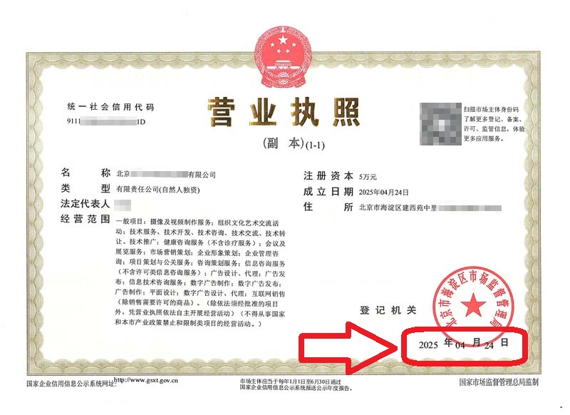 企行財稅2025年4月27日北京注冊公司案例：海淀辦理營業(yè)執(zhí)照實(shí)錄：新公司3天拿證！