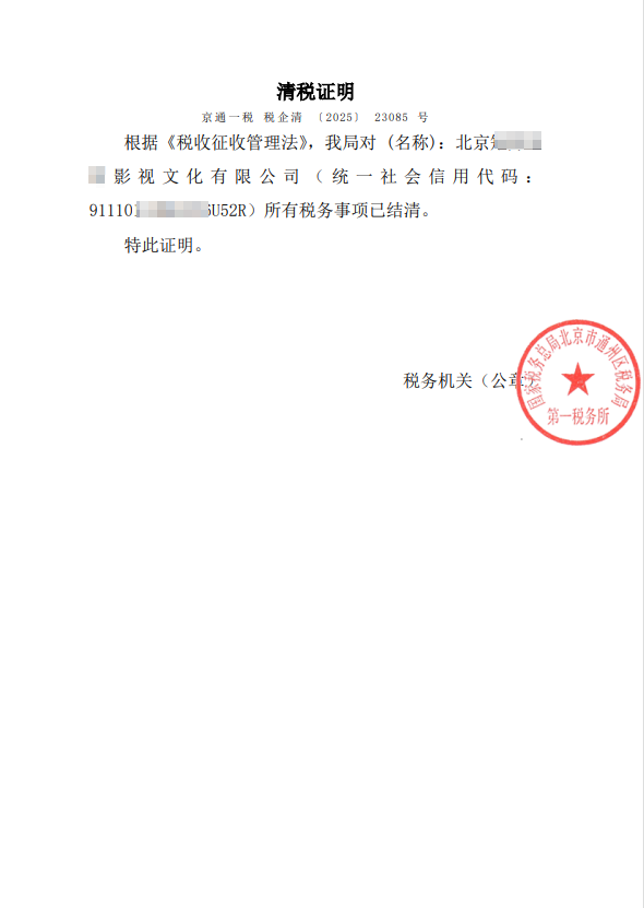 企行財稅2025年3月24日案例：北京通州影視公司注銷全流程解析：3個月高效解決稅務(wù)異常與許可證難題