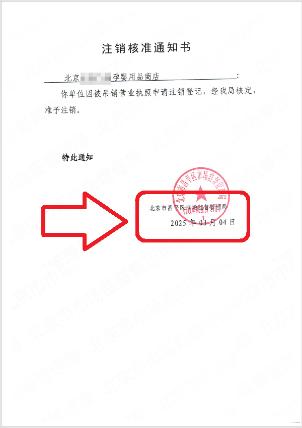 企行財稅2025年3月4日北京昌平公司注銷案例