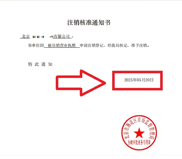 企行財稅2025年5月20日北京海淀公司吊銷轉(zhuǎn)注銷案例：3步解決歷史遺留問題，省心不踩坑