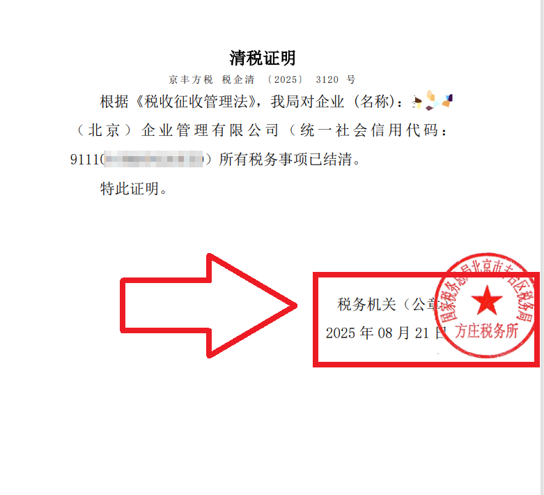 2025年8月21日公司注銷(xiāo)案例：北京豐臺(tái)老板親述：企行財(cái)稅專(zhuān)家高效注銷(xiāo)公司，省心又省錢(qián)，全程無(wú)憂(yōu)!