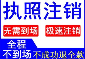 北京豐臺公司注銷流程及注意事項
