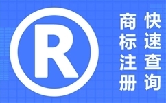 商標(biāo)注冊需要多久？